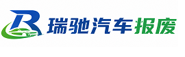 濠江区瑞驰｜汽车报废回收｜车辆正规销户上门拖车